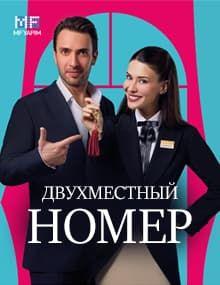 Двухместный номер [1 - 8]