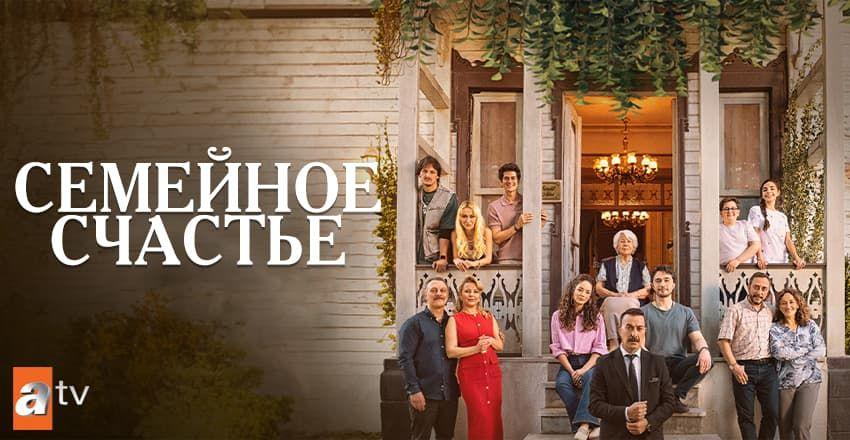 Семейное счастье [1 - 13]