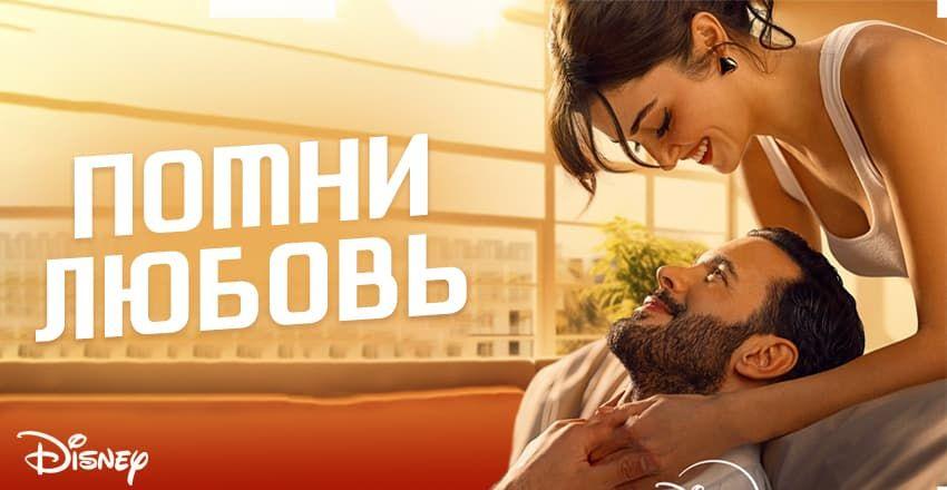 Помни любовь [1 - 8]