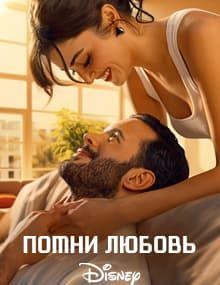 Помни любовь [1 - 8]