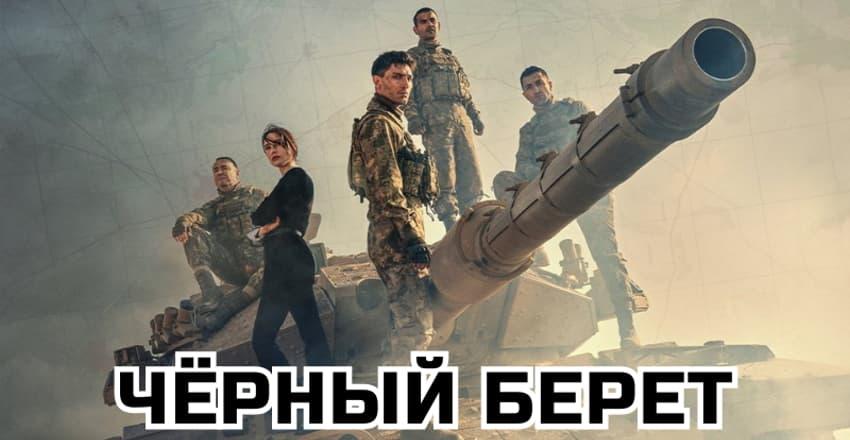 Чёрный берет [1 - 10]
