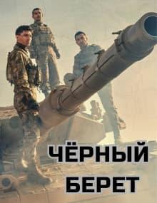 Чёрный берет [1 - 10]
