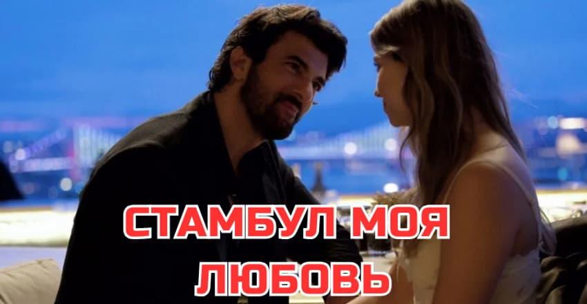Стамбул моя любовь [1 - 10]