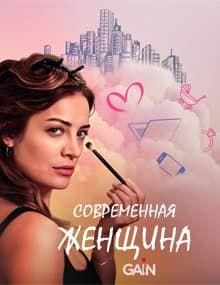 Современная женщина [1 - 10]