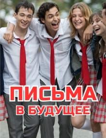 Письма в будущее [1 - 8]