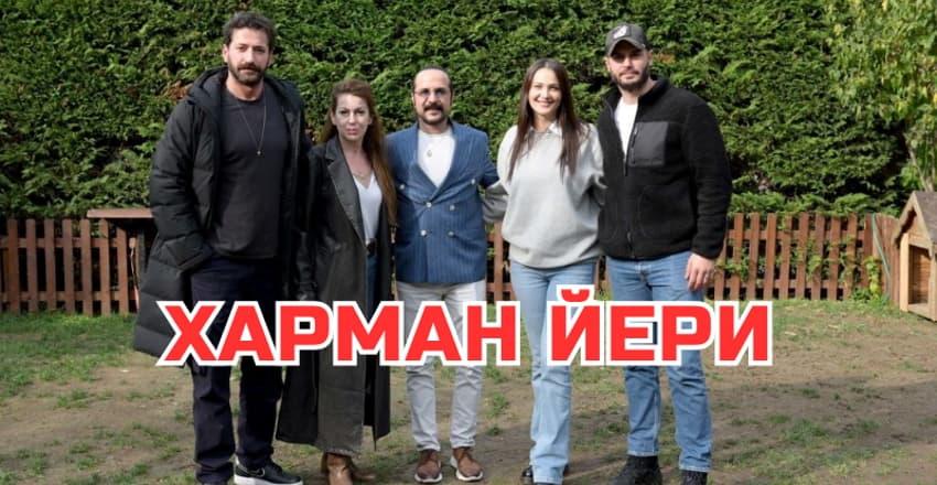 Харман Йери [1 - 1]