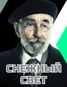 Снежный свет [1 - 1]