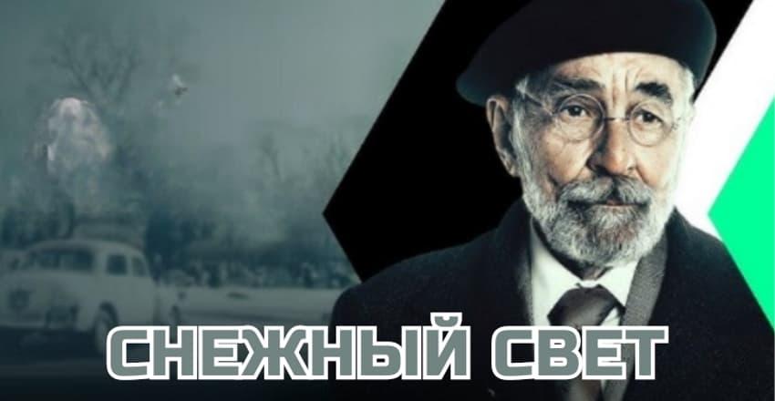 Снежный свет [1 - 1]