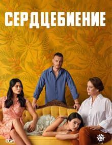 Сердцебиение [1 - 3]