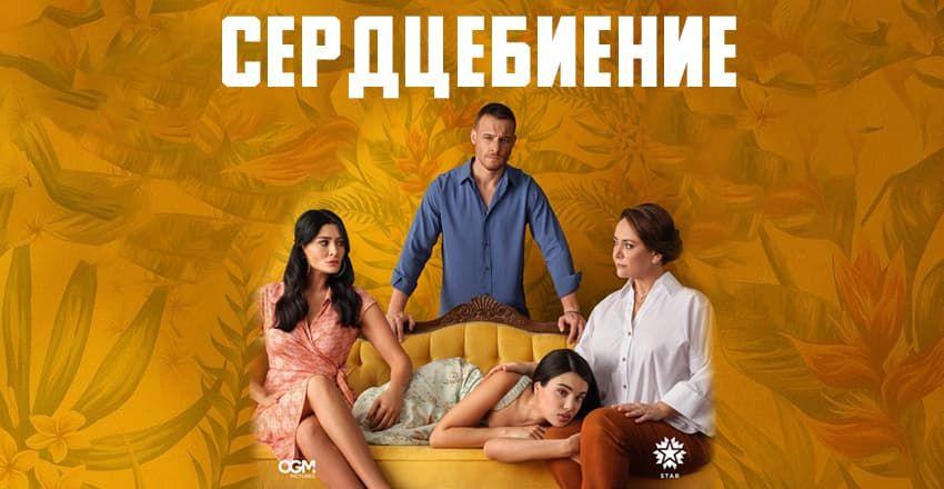Сердцебиение [1 - 3]