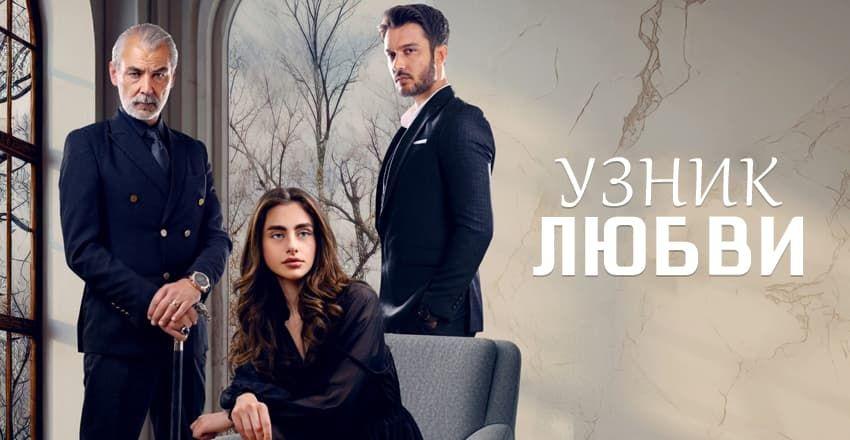 Узник любви [1 - 25]