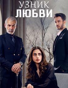 Узник любви [1 - 25]