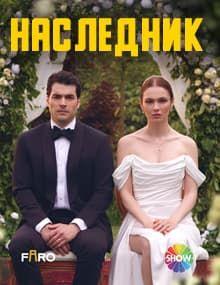 Наследник [1 - 3]