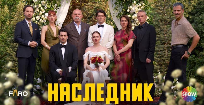 Наследник [1 - 3]