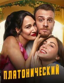 Платонический [1 - 8]