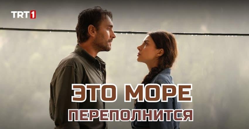 Это море переполнится [1 - 1]