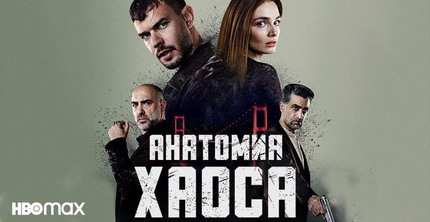 Анатомия хаоса [1 - 1]