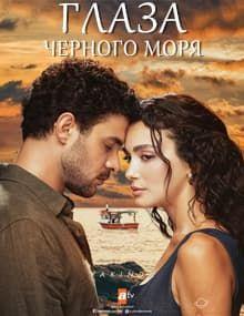 Глаза черного моря [1 - 4]