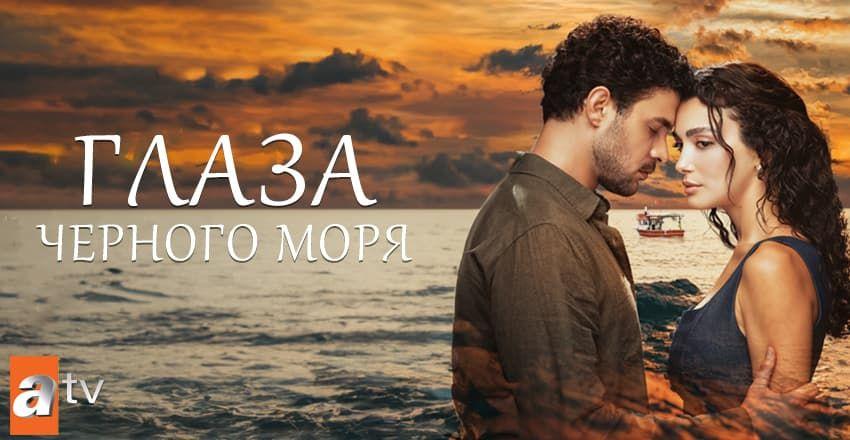 Глаза черного моря [1 - 4]