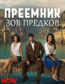 Преемник: зов предков [1 - 2]