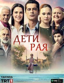 Дети рая [1 - 3]