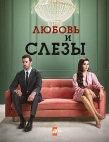Любовь и слезы [1 - 2]