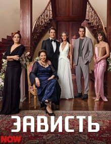 Зависть [1 - 2]