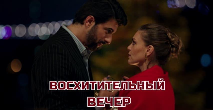 Восхитительный вечер [1 - 1]