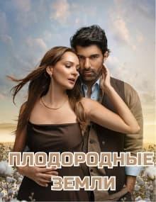 Плодородные земли [1 - 1]