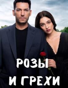 Розы и Грехи [1 - 1]