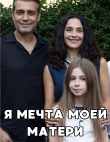 Я мечта моей матери [1 - 1]