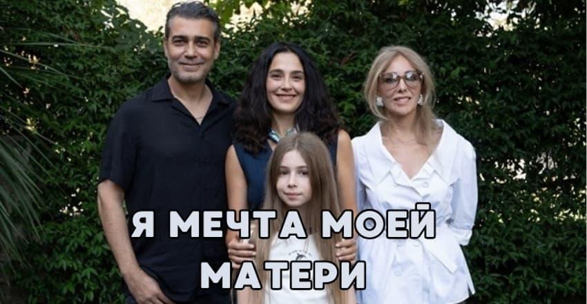Я мечта моей матери [1 - 1]