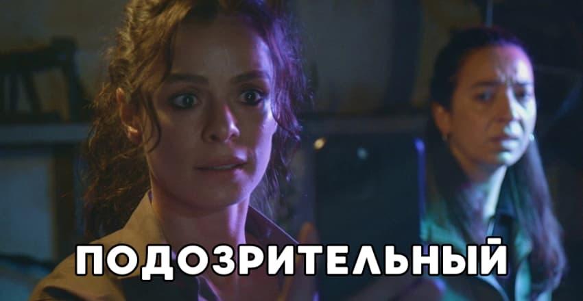Подозрительный [1 - 1]