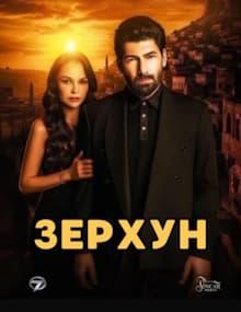 Зерхун [1 - 1]