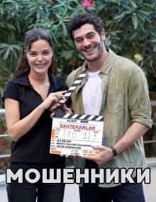 Мошенники [1 - 1]